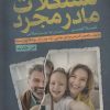 کتاب مشکلات مادر مجرد | انتشارات قدیانی