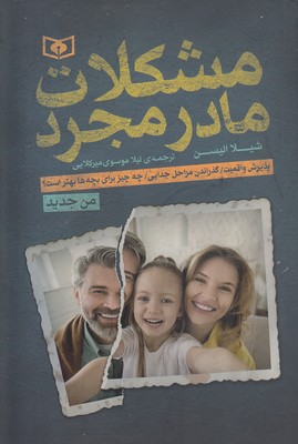 کتاب مشکلات مادر مجرد | انتشارات قدیانی