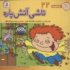 کتاب تاشی آتش پاره | انتشارات قدیانی