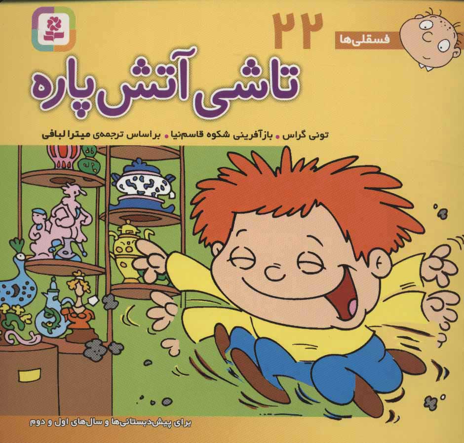کتاب تاشی آتش پاره | انتشارات قدیانی