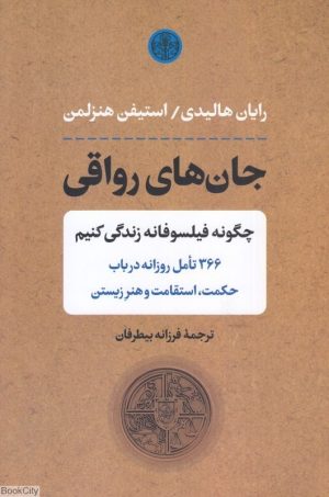 کتاب جان های رواقی | انتشارات نشر کتاب پارسه