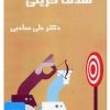 کتاب کتاب صوتی هدف گزینی | انتشارات آرمان رشد