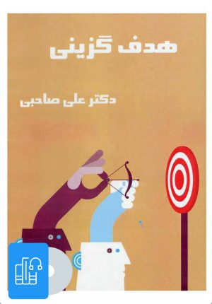 کتاب کتاب صوتی هدف گزینی | انتشارات آرمان رشد