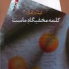 کتاب کلمه مخفیگاه ماست | انتشارات سیب سرخ