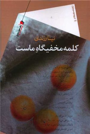کتاب کلمه مخفیگاه ماست | انتشارات سیب سرخ