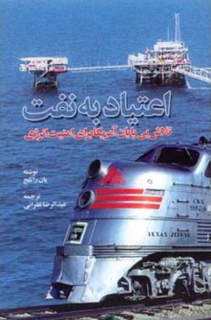 کتاب اعتیاد به نفت | انتشارات اطلاعات
