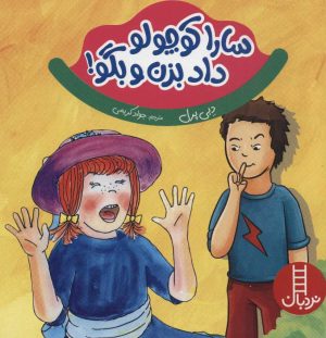 کتاب سارا کوچولو داد بزن و بگو! | انتشارات فنی ایران نردبان