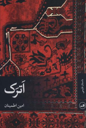 کتاب اترک | انتشارات نشر ثالث