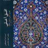 کتاب افق اعلی (جلد 3) | انتشارات ادیان و مذاهب