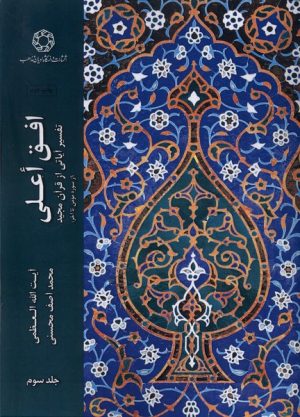 کتاب افق اعلی (جلد 3) | انتشارات ادیان و مذاهب