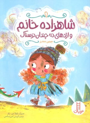 کتاب شاهزاده خانم و اژدهای نه چندان ترسناک | انتشارات فنی ایران نردبان
