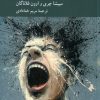 کتاب روان شناسی اخلاقی خشم | انتشارات کرگدن