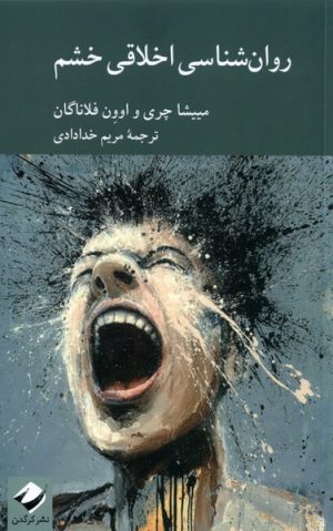 کتاب روان شناسی اخلاقی خشم | انتشارات کرگدن
