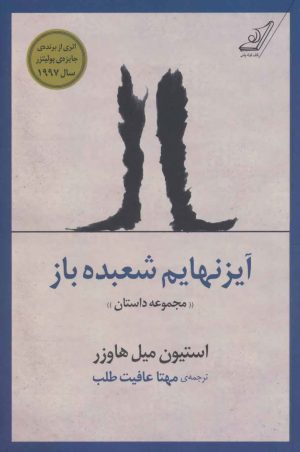 کتاب آیزنهایم شعبده باز | انتشارات کتاب کوله پشتی