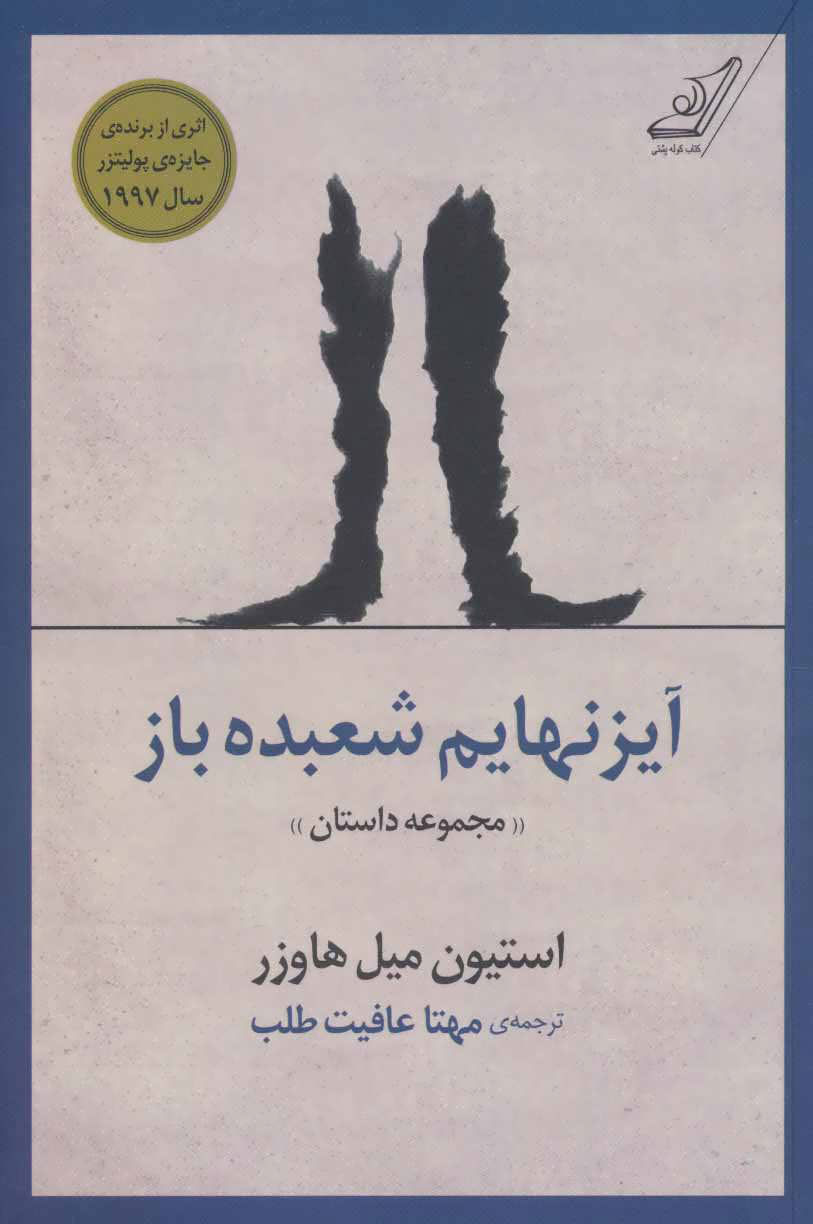 کتاب آیزنهایم شعبده باز | انتشارات کتاب کوله پشتی