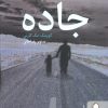 کتاب جاده | انتشارات کتابسرای میردشتی