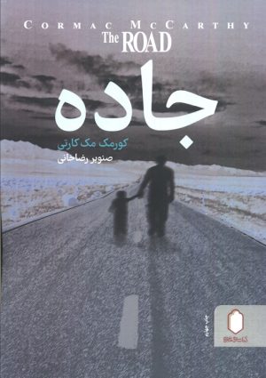 کتاب جاده | انتشارات کتابسرای میردشتی