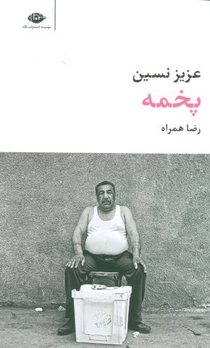 کتاب پخمه | انتشارات نگاه