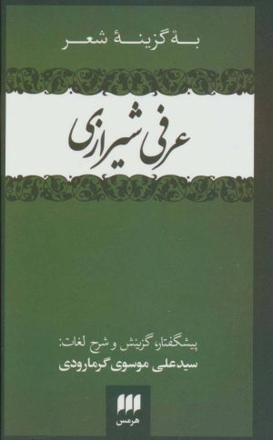 کتاب به گزینه شعر عرفی شیرازی | انتشارات هرمس