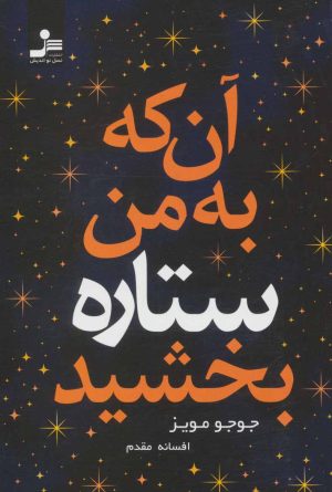 کتاب آن که به من ستاره بخشید | انتشارات نسل نواندیش