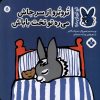 کتاب تروترو از سر جاش می ره تو تخت باباش | انتشارات نشر پنجره