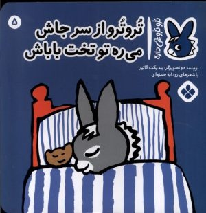 کتاب تروترو از سر جاش می ره تو تخت باباش | انتشارات نشر پنجره