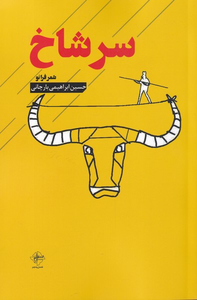 کتاب سرشاخ | انتشارات فصل پنجم