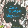 کتاب دختر جوهر و ستاره ها | انتشارات هوپا