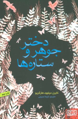 کتاب دختر جوهر و ستاره ها | انتشارات هوپا