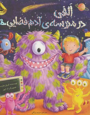 کتاب الفی در مدرسه ی آدم فضایی ها | انتشارات زعفران