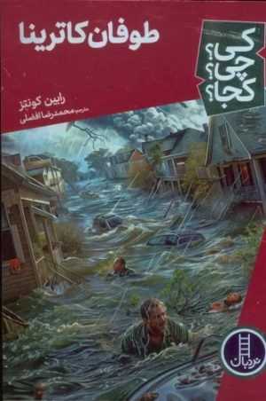 کتاب طوفان کاترینا | انتشارات فنی ایران نردبان