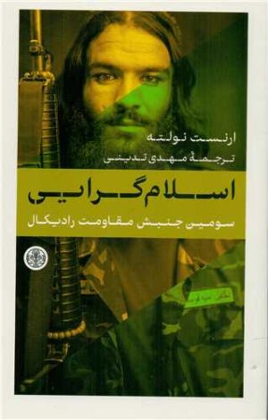 کتاب اسلام گرایی | انتشارات نشر کتاب پارسه