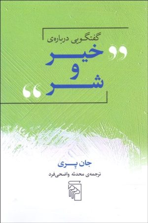 کتاب گفتگویی درباره ی خیر و شر | انتشارات مرکز