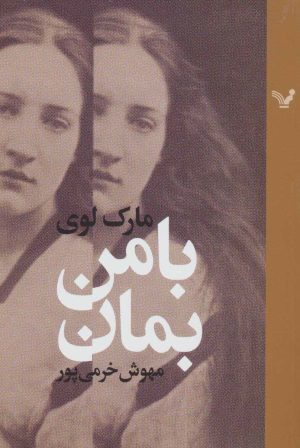 کتاب با من بمان | انتشارات کتابسرای تندیس