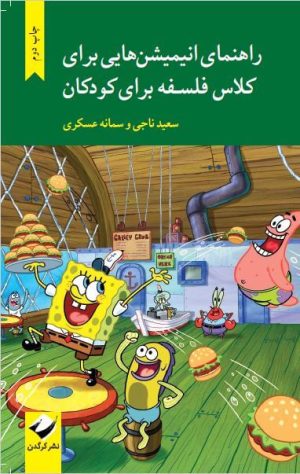 کتاب راهنمای انیمیشن هایی برای کلاس فلسفه برای کودکان | انتشارات کرگدن