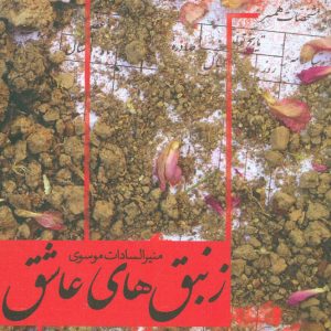 کتاب زنبق های عاشق | انتشارات نیستان