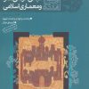کتاب مجموعه مبانی عرفانی هنر و معماری اسلامی | انتشارات سوره مهر