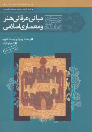 کتاب مجموعه مبانی عرفانی هنر و معماری اسلامی | انتشارات سوره مهر