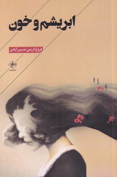 کتاب ابریشم و خون | انتشارات فصل پنجم