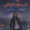 کتاب پرونده شب توت فرنگی | انتشارات کتاب کوله پشتی