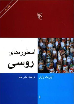 کتاب اسطوره های روسی | انتشارات مرکز
