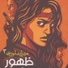 کتاب ظهور نه | انتشارات افق
