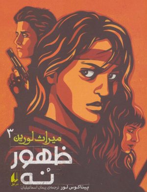 کتاب ظهور نه | انتشارات افق