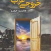 کتاب خروجی غرب | انتشارات مروارید