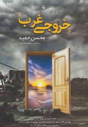کتاب خروجی غرب | انتشارات مروارید