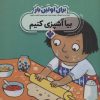 کتاب برای اولین بار: بیا آشپزی کنیم | انتشارات نشر پنجره
