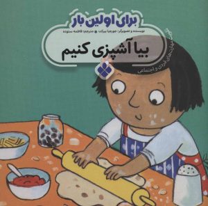 کتاب برای اولین بار: بیا آشپزی کنیم | انتشارات نشر پنجره