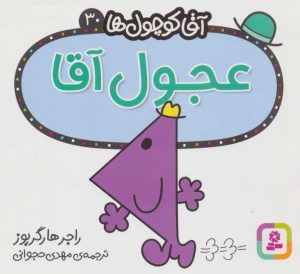 کتاب عجول آقا | انتشارات قدیانی