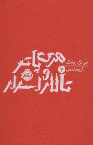 کتاب هری پاتر و تالار اسرار (شومیز) | انتشارات پرتقال