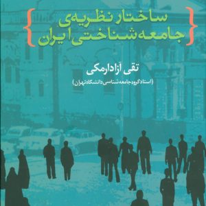 کتاب ساختار نظریه ی جامعه شناختی ایران | انتشارات علم